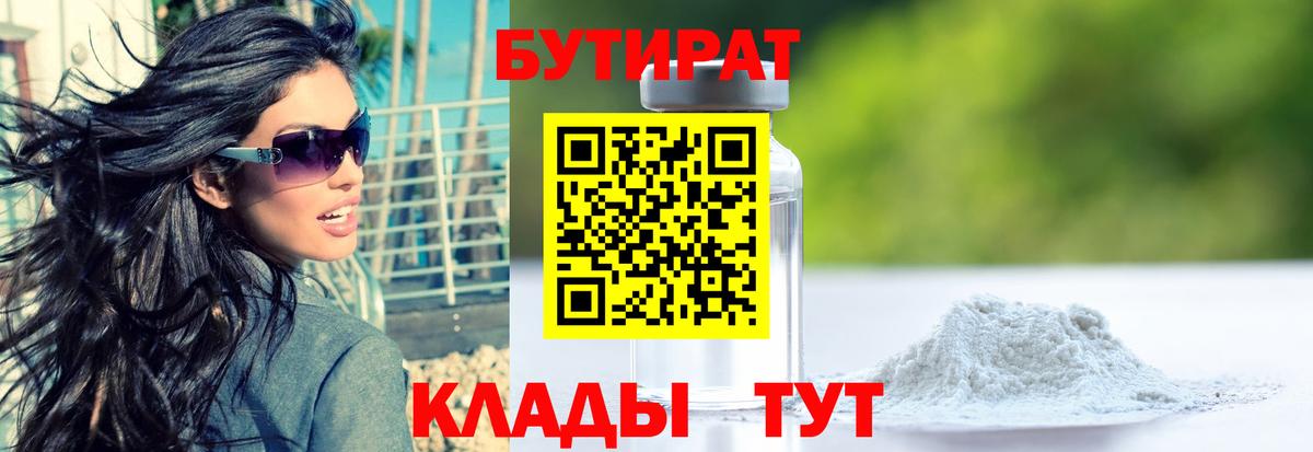 БУТИРАТ  Вход с VPN  Свободный  БУТИРАТ GHB 
