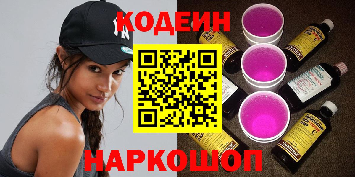 Кодеин Purple Drank Свободный